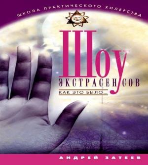 Обложка книги «Шоу экстрасенсов. Как это было» — Андрей Затеев