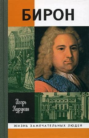 Обложка книги «Бирон» — Игорь Курукин