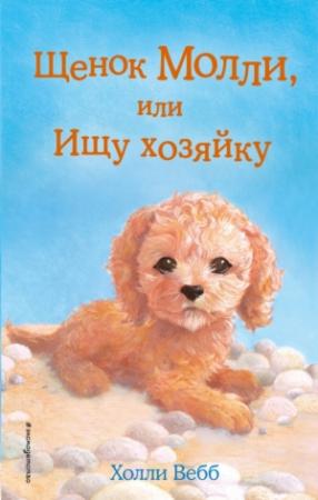 Обложка книги «Щенок Молли, или Ищу хозяйку» — Холли Вебб