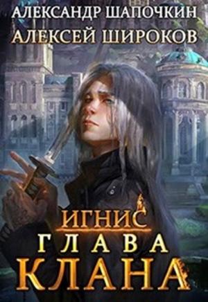 Обложка книги «Глава клана» — Александр Шапочкин, Алексей Широков