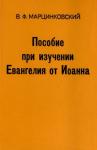 Владимир Филимонович Марцинковский - Пособие при изучении Евангелия от Иоанна