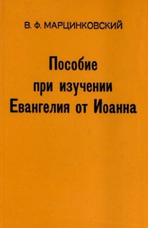 Обложка книги «Пособие при изучении Евангелия от Иоанна» — Владимир Филимонович Марцинковский