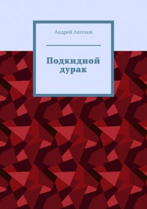 Обложка книги «Подкидной дурак» — Андрей Ангелов