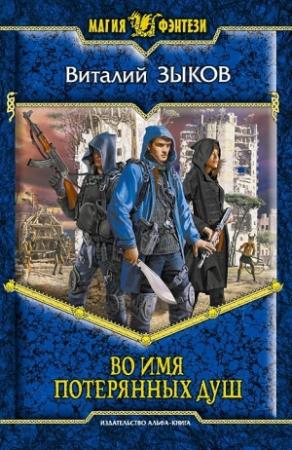 Обложка книги «Во имя потерянных душ» — Виталий Зыков