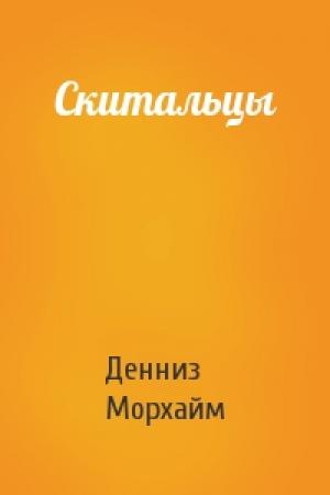 Обложка книги «Скитальцы» — Денниз Морхайм