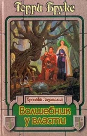 Обложка книги «Волшебник у власти» — Терри Брукс
