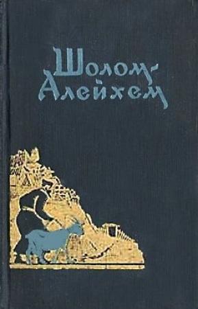 Обложка книги «Иосиф (Рассказ джентльмена)» — Шолом Алейхем