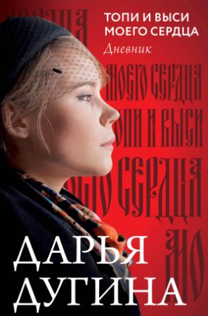 Обложка книги «Топи и выси моего сердца. Дневник» — Дарья Дугина