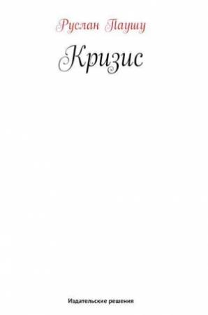 Обложка книги «Кризис» — Руслан Паушу