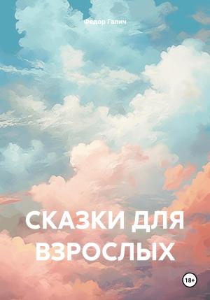 Обложка книги «Сказки для взрослых» — Федор Галич