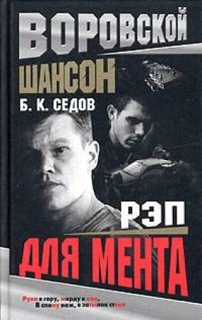 Обложка книги «Рэп для мента» — Борис Седов