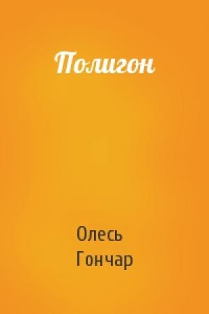 Обложка книги «Полигон» — Олесь Гончар