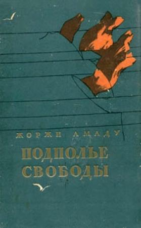 Обложка книги «Подполье свободы» — Жоржи Амаду