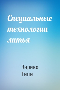 Специальные технологии литья
