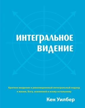 Обложка книги «Интегральное видение» — Кен Уилбер