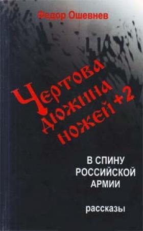 Обложка книги «Чертова дюжина ножей +2 в спину российской армии» — Федор Ошевнев