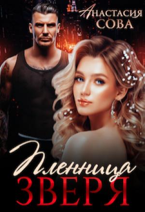 Обложка книги «Пленница Зверя» — Анастасия Сова