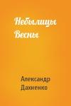 Александр Дахненко - Небылицы Весны