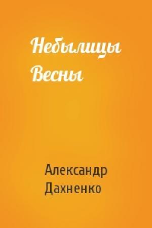 Обложка книги «Небылицы Весны» — Александр Дахненко