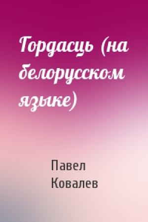 Обложка книги «Гордасць (на белорусском языке)» — Павел Ковалев
