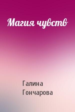 Обложка книги «Магия чувств» — Галина Гончарова