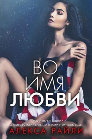 Обложка книги «Во имя любви» — Алекса Райли
