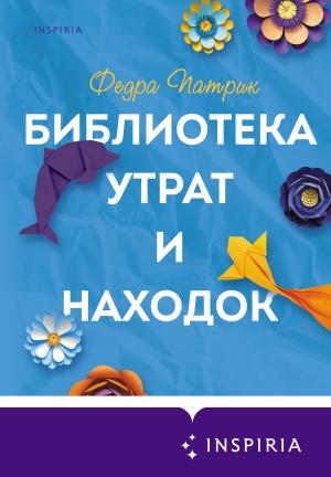 Обложка книги «Библиотека утрат и находок» — Федра Патрик