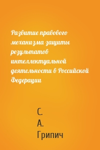 Развитие правового механизма защиты результатов интеллектуальной деятельности в Российской Федерации