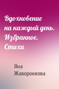 Вдохновение на каждый день. Избранное. Стихи