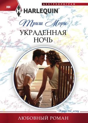 Обложка книги «Украденная ночь» — Триш Мори