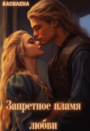 Обложка книги «Запретное пламя любви»