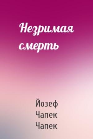 Обложка книги «Незримая смерть» — Йозеф Чапек Чапек