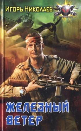 Обложка книги «Железный ветер» — Игорь Николаев