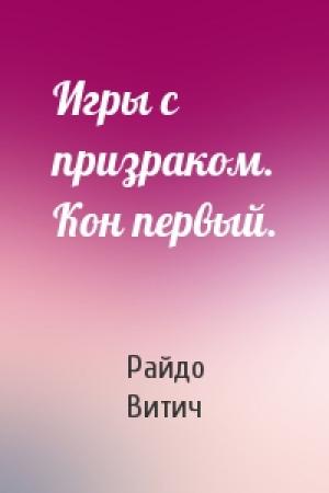 Обложка книги «Игры с призраком. Кон первый.» — Райдо Витич