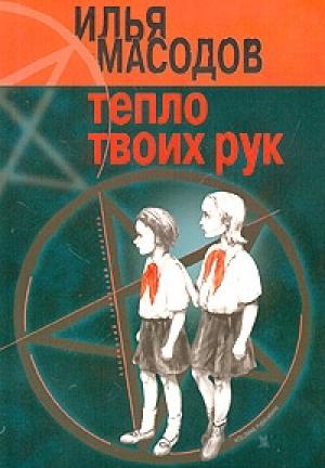 Обложка книги «Тепло твоих рук» — Илья Масодов
