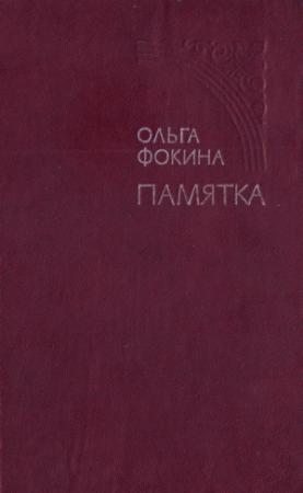 Обложка книги «Памятка» — Ольга Фокина