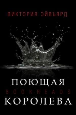 Обложка книги «Поющая королева (ЛП)» — Виктория Авеярд