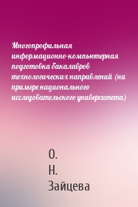 Многопрофильная информационно-компьютерная подготовка бакалавров технологических направлений (на примере национального исследовательского университета)