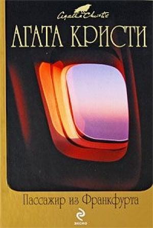 Обложка книги «Мистер Паркер Пайн – мастер счастья» — Агата Кристи