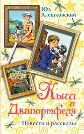 Обложка книги «Кыш и Двапортфеля (Повести и рассказы)» — Юз Алешковский