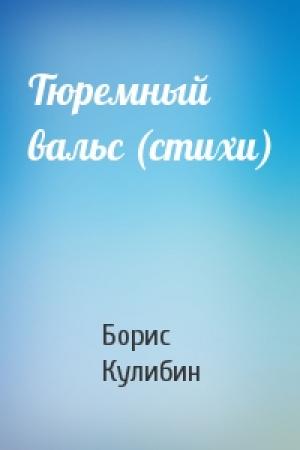 Обложка книги «Тюремный вальс (стихи)» — Борис Кулибин