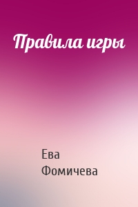 Правила игры