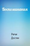 Ричи Достян - Воспоминания