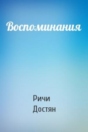 Обложка книги «Воспоминания» — Ричи Достян