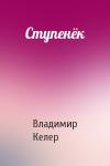 Владимир Келер - Ступенёк