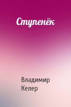 Обложка книги «Ступенёк» — Владимир Келер