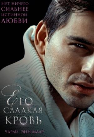 Обложка книги «Его сладкая кровь» — Чарли Маар