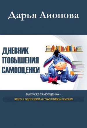 Обложка книги «Дневник повышения самооценки» — Дарья Лионова