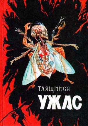 Обложка книги «Кошмар в музее» — Говард Лавкрафт, Хейзел Хилд