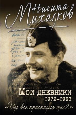 Обложка книги «Мои дневники» — Никита Михалков